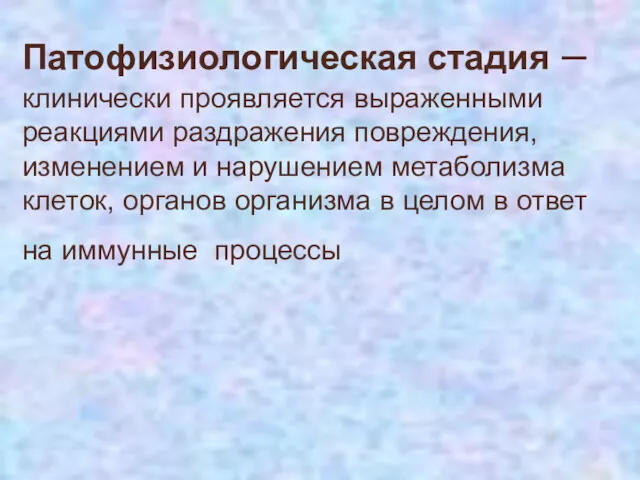 Патофизиологическая стадия – клинически проявляется выраженными реакциями раздражения повреждения, изменением