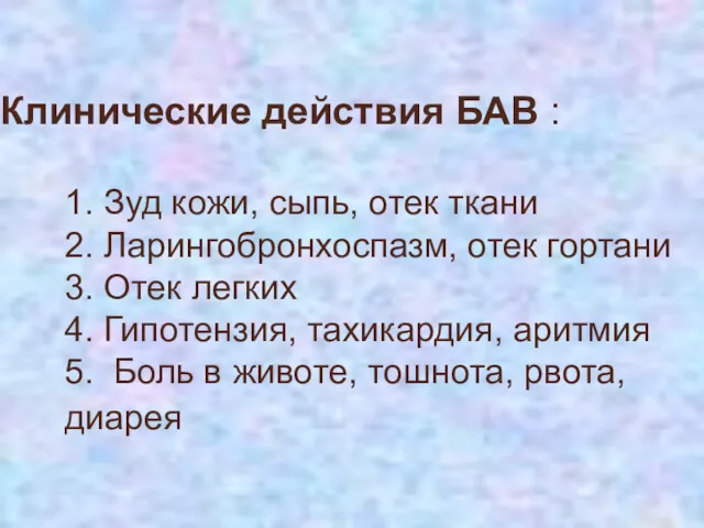 Клинические действия БАВ : 1. Зуд кожи, сыпь, отек ткани