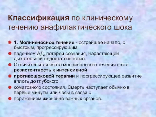 Классификация по клиническому течению анафилактического шока 1. Молниеносное течение -