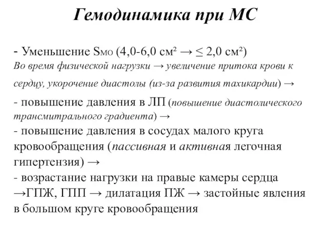Гемодинамика при МС - Уменьшение SМО (4,0-6,0 см² → ≤ 2,0 см²) Во