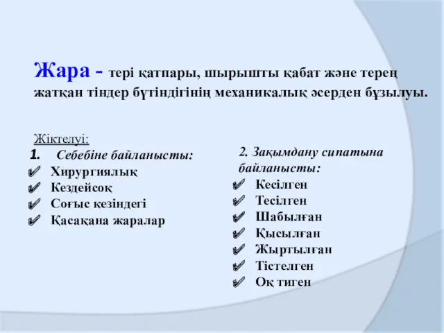 Жара - тері қатпары, шырышты қабат және терең жатқан тіндер бүтіндігінің механикалық әсерден