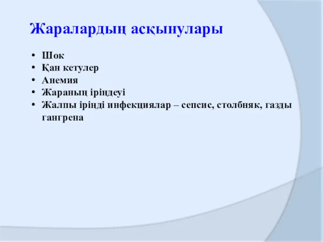 Жаралардың асқынулары Шок Қан кетулер Анемия Жараның іріңдеуі Жалпы іріңді инфекциялар – сепсис, столбняк, газды гангрена