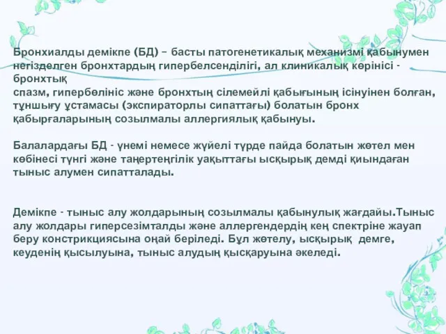 Бронхиалды демікпе (БД) – басты патогенетикалық механизмі қабынумен негізделген бронхтардың