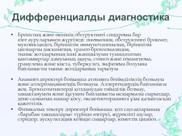 Дифференциалды диагностика Бронхтың жəне өкпенің обструктивті синдромы бар өзге ауруларымен