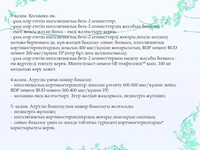 3-қадам. Қосымша ем. - ұзақ əсер ететін ингаляциялық бета-2 агонисттер;