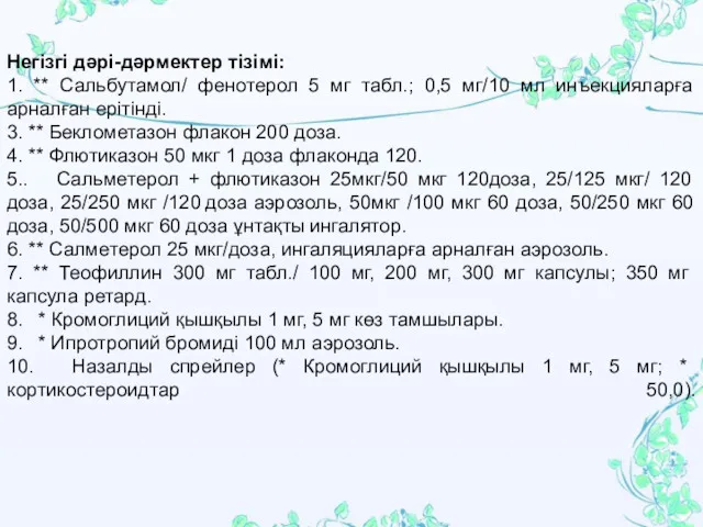 Негізгі дəрі-дəрмектер тізімі: 1. ** Сальбутамол/ фенотерол 5 мг табл.;