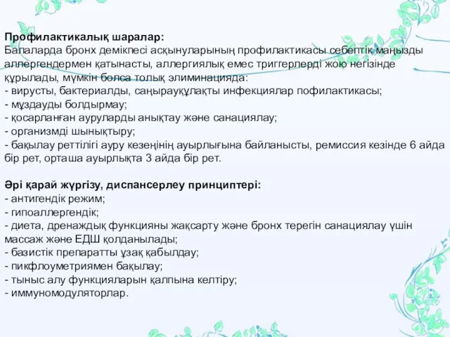 Профилактикалық шаралар: Балаларда бронх демікпесі асқынуларының профилактикасы себептік маңызды аллергендермен