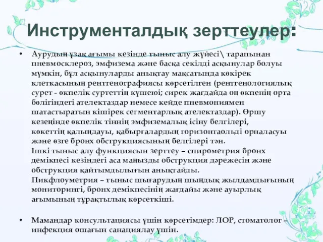 Инструменталдық зерттеулер: Аурудың ұзақ ағымы кезінде тыныс алу жүйесі\ тарапынан