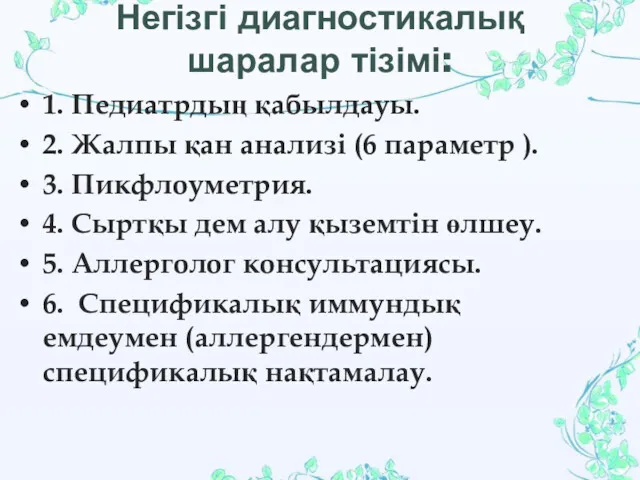 Негізгі диагностикалық шаралар тізімі: 1. Педиатрдың қабылдауы. 2. Жалпы қан