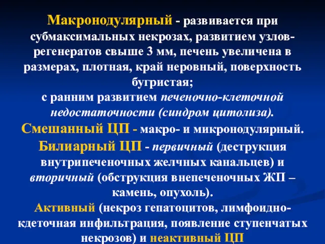 Макронодулярный - развивается при субмаксимальных некрозах, развитием узлов-регенератов свыше 3