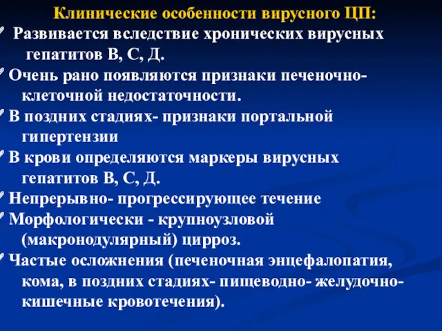 Клинические особенности вирусного ЦП: Развивается вследствие хронических вирусных гепатитов В,