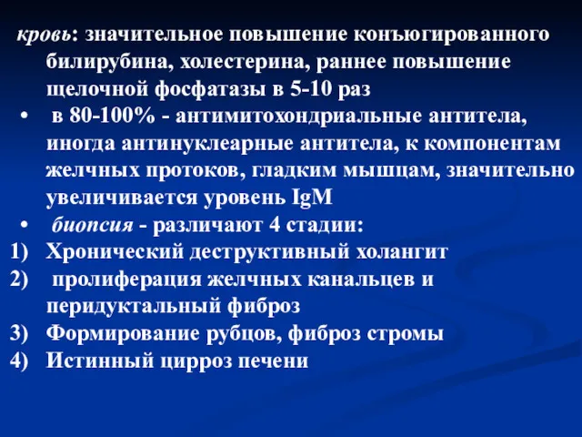 кровь: значительное повышение конъюгированного билирубина, холестерина, раннее повышение щелочной фосфатазы