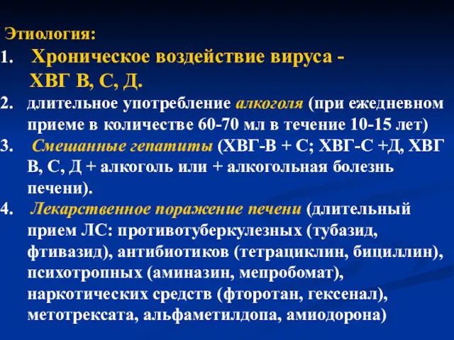 Этиология: Хроническое воздействие вируса - ХВГ В, С, Д. длительное