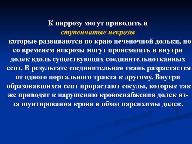 К циррозу могут приводить и ступенчатые некрозы которые развиваются по