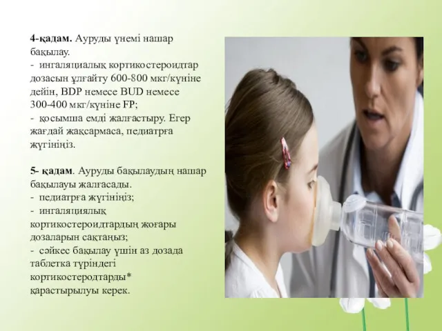 4-қадам. Ауруды үнемі нашар бақылау. - ингаляциалық кортикостероидтар дозасын ұлғайту