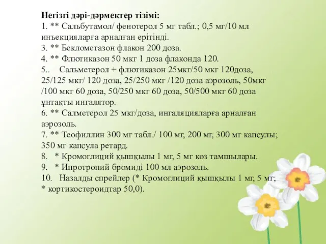 Негізгі дəрі-дəрмектер тізімі: 1. ** Сальбутамол/ фенотерол 5 мг табл.;