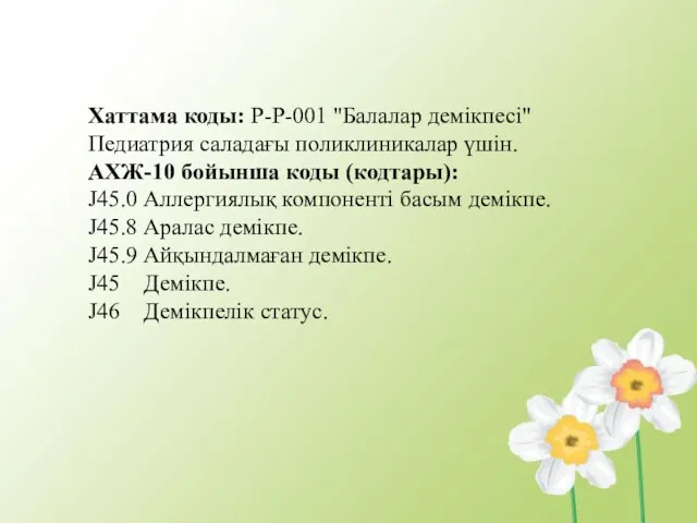 Хаттама коды: P-P-001 "Балалар демікпесі" Педиатрия саладағы поликлиникалар үшін. АХЖ-10