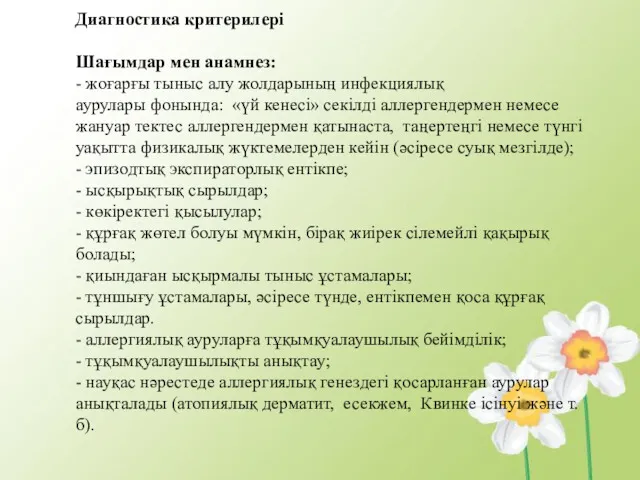 Диагностика критерилері Шағымдар мен анамнез: - жоғарғы тыныс алу жолдарының