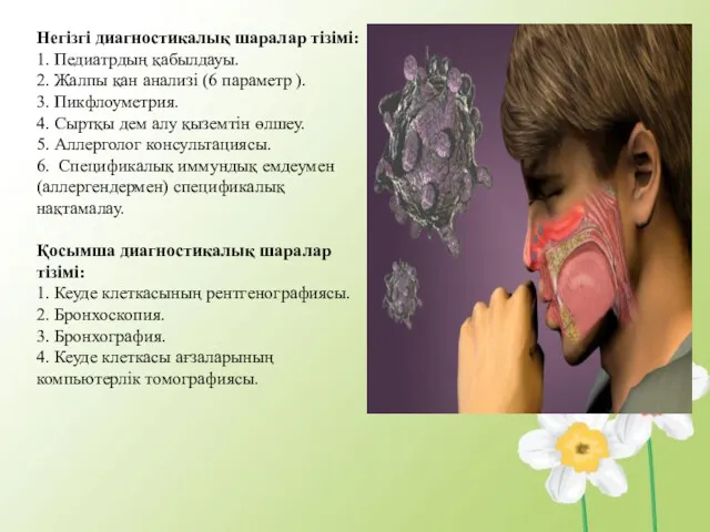 Негізгі диагностикалық шаралар тізімі: 1. Педиатрдың қабылдауы. 2. Жалпы қан