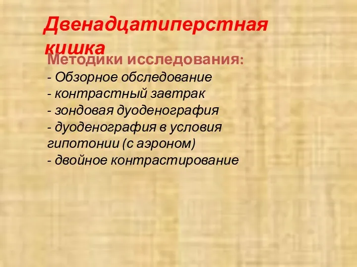 Двенадцатиперстная кишка Методики исследования: - Обзорное обследование - контрастный завтрак