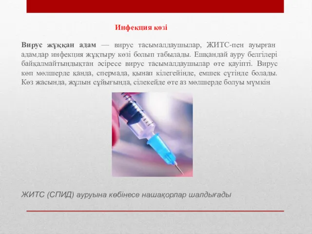 Инфекция көзі Вирус жұққан адам — вирус тасымалдаушылар, ЖИТС-пен ауырған