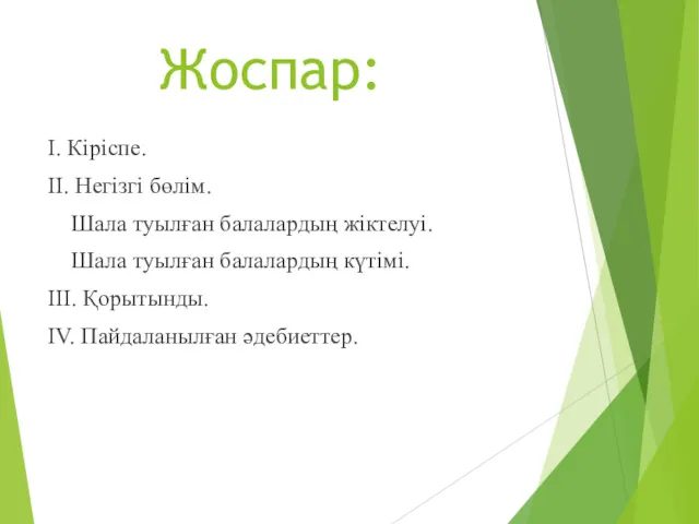 Жоспар: I. Кіріспе. II. Негізгі бөлім. Шала туылған балалардың жіктелуі.