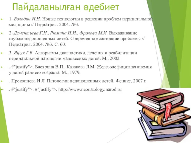 Пайдаланылған әдебиет 1. Володин Н.Н. Новые технологии в решении проблем