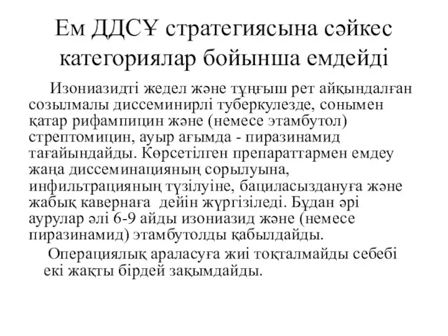 Ем ДДСҰ стратегиясына сәйкес категориялар бойынша емдейді Изониазидті жедел және