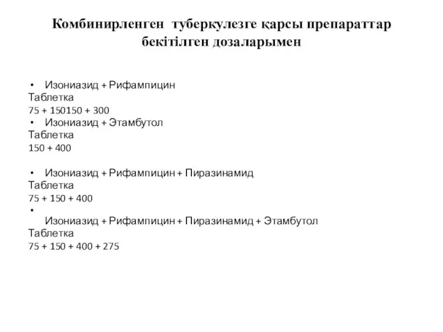 Комбинирленген туберкулезге қарсы препараттар бекітілген дозаларымен Изониазид + Рифампицин Таблетка