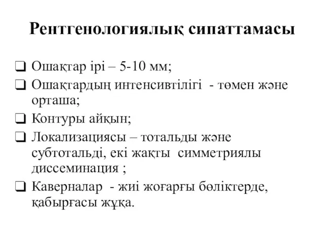 Рентгенологиялық сипаттамасы Ошақтар ірі – 5-10 мм; Ошақтардың интенсивтілігі -