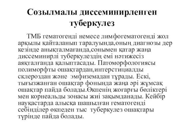 Созылмалы диссеминирленген туберкулез ТМБ гематогенді немесе лимфогематогенді жол арқылы қайталанып