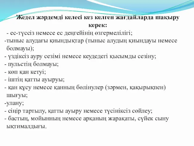 Жедел жәрдемді келесі кез келген жағдайларда шақыру керек: - ес-түссіз