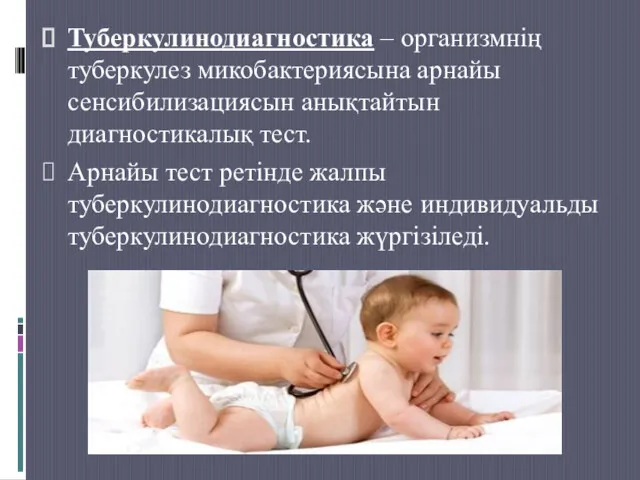 Туберкулинодиагностика – организмнің туберкулез микобактериясына арнайы сенсибилизациясын анықтайтын диагностикалық тест.