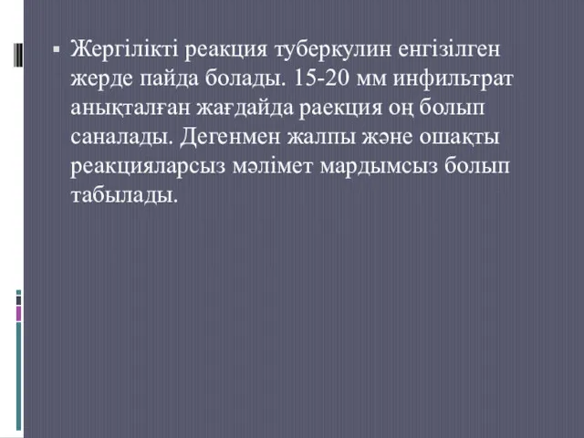 Жергілікті реакция туберкулин енгізілген жерде пайда болады. 15-20 мм инфильтрат