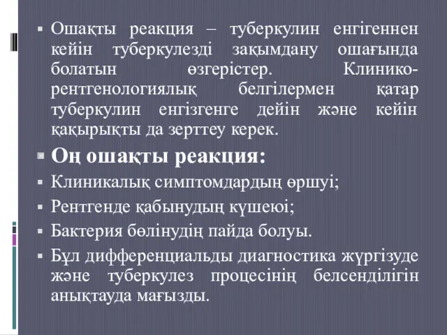 Ошақты реакция – туберкулин енгігеннен кейін туберкулезді зақымдану ошағында болатын