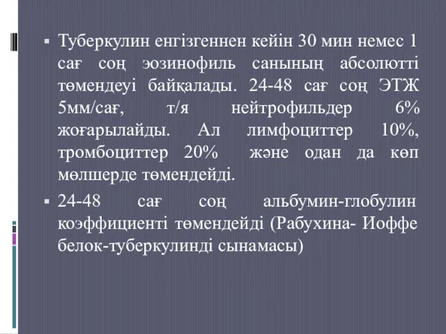 Туберкулин енгізгеннен кейін 30 мин немес 1 сағ соң эозинофиль