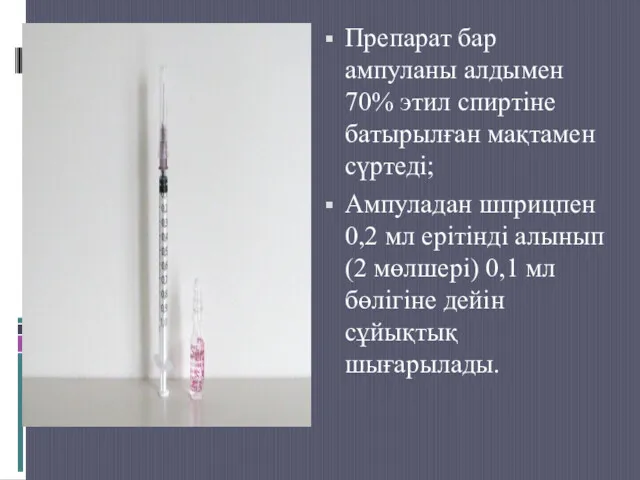 Препарат бар ампуланы алдымен 70% этил спиртіне батырылған мақтамен сүртеді;