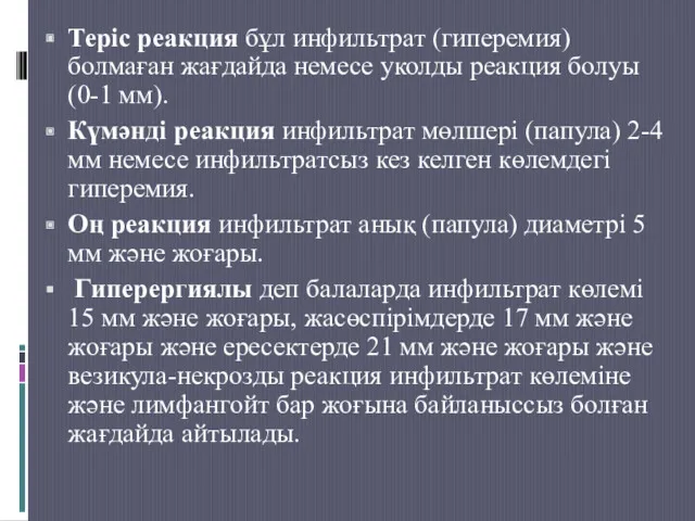 Теріс реакция бұл инфильтрат (гиперемия) болмаған жағдайда немесе уколды реакция