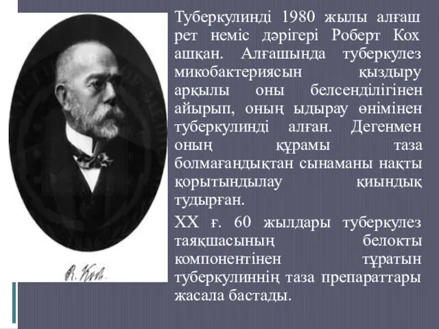 Туберкулинді 1980 жылы алғаш рет неміс дәрігері Роберт Кох ашқан.