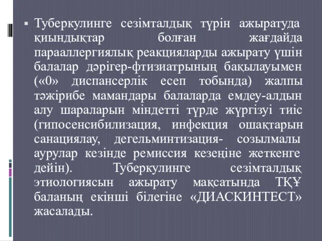 Туберкулинге сезімталдық түрін ажыратуда қиындықтар болған жағдайда парааллергиялық реакцияларды ажырату