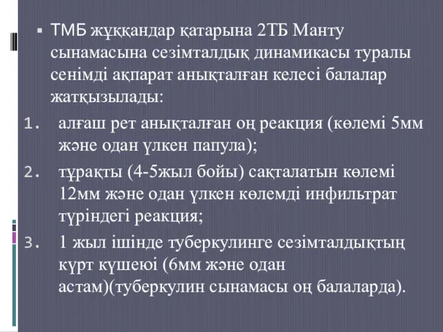 ТМБ жұққандар қатарына 2ТБ Манту сынамасына сезімталдық динамикасы туралы сенімді