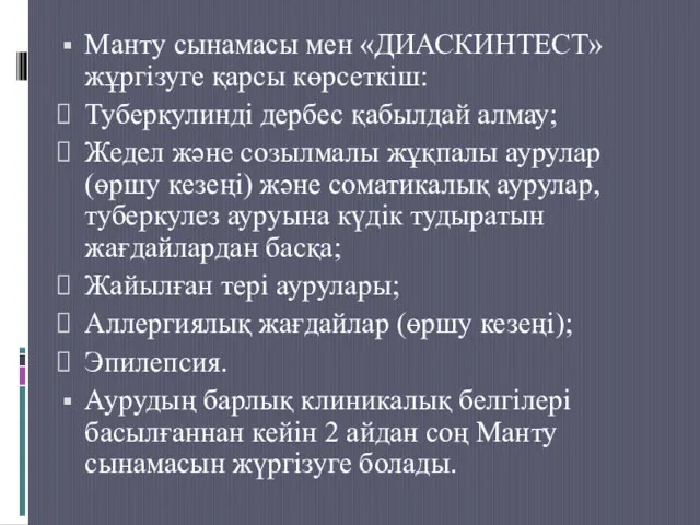 Манту сынамасы мен «ДИАСКИНТЕСТ» жұргізуге қарсы көрсеткіш: Туберкулинді дербес қабылдай