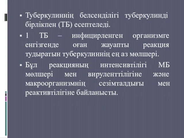 Туберкулиннің белсенділігі туберкулинді бірлікпен (ТБ) есептеледі. 1 ТБ – инфицирленген