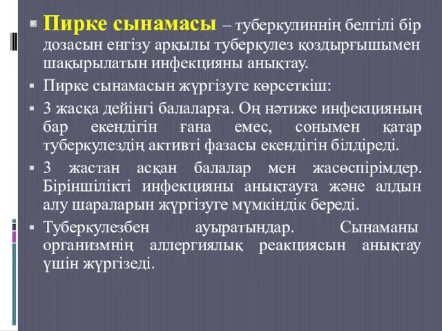 Пирке сынамасы – туберкулиннің белгілі бір дозасын енгізу арқылы туберкулез