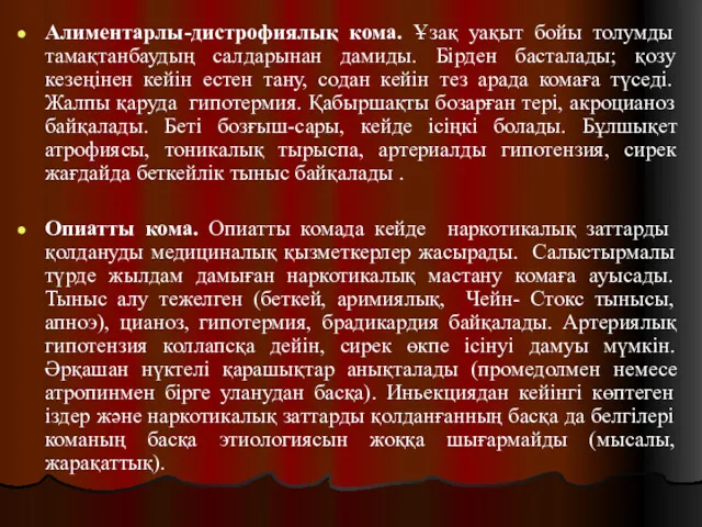 Алиментарлы-дистрофиялық кома. Ұзақ уақыт бойы толумды тамақтанбаудың салдарынан дамиды. Бірден