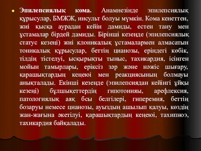 Эпилепсиялық кома. Анамнезінде эпилепсиялық құрысулар, БМЖЖ, инсульт болуы мүмкін. Кома