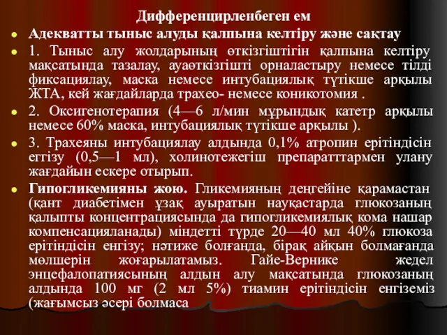 Дифференцирленбеген ем Адекватты тыныс алуды қалпына келтіру және сақтау 1.