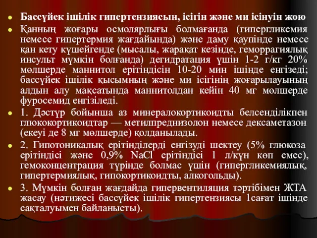 Бассүйек ішілік гипертензиясын, ісігін және ми ісінуін жою Қанның жоғары