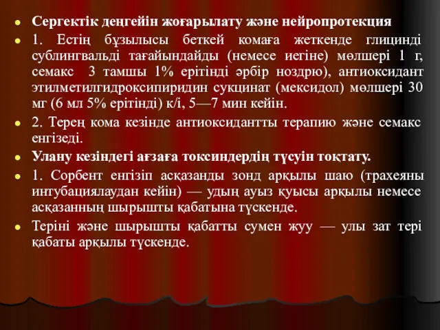 Сергектік деңгейін жоғарылату және нейропротекция 1. Естің бұзылысы беткей комаға