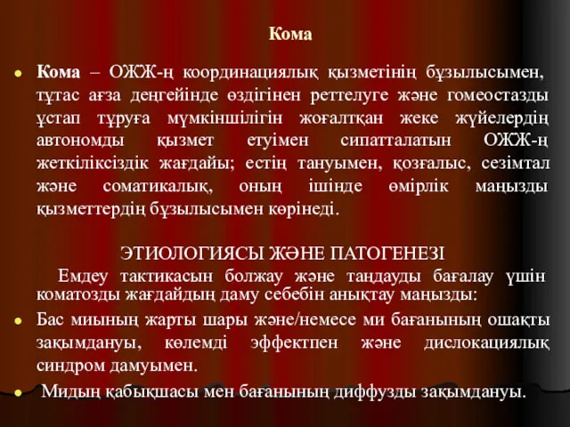 Кома Кома – ОЖЖ-ң координациялық қызметінің бұзылысымен, тұтас ағза деңгейінде